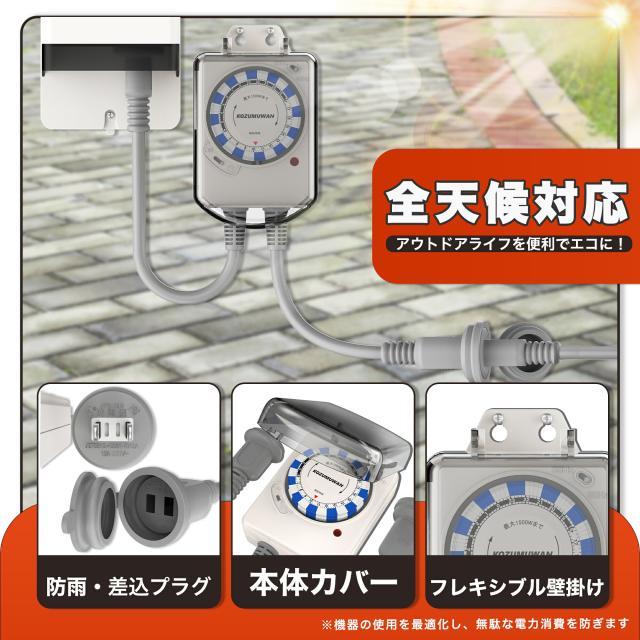 防雨型24時間タイマー コンセントタイマー ワーキングタイマー 24時間 防雨型 屋外用 時間管理 消灯時間設定 15分単位 消し忘れ防止 電源オンオフ 機械式 防雨キャップ付 防雨カバー 壁掛け 毎日繰り返し 1500w 50/60Hz 防犯 自動 安全 簡単操作 PSE 便利 扇風機 照明器具