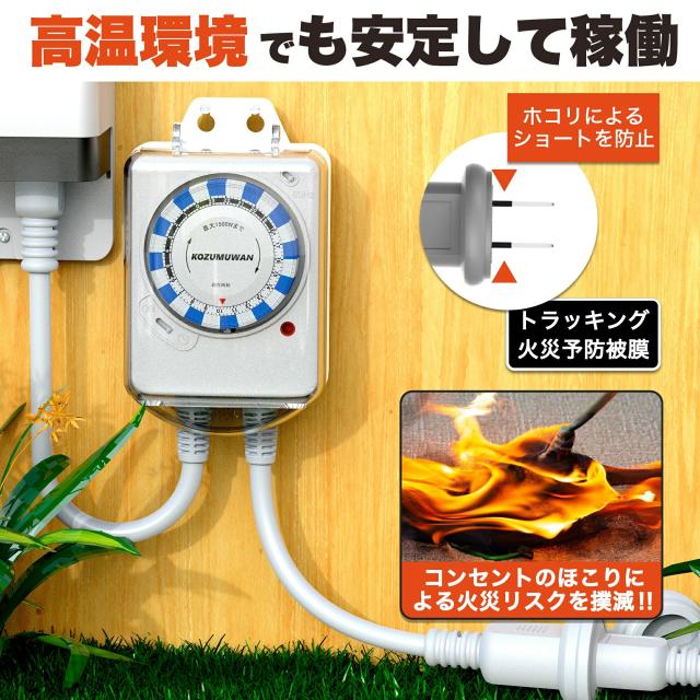 防雨型24時間タイマー コンセントタイマー ワーキングタイマー 24時間 防雨型 屋外用 時間管理 消灯時間設定 15分単位 消し忘れ防止 電源オンオフ 機械式 防雨キャップ付 防雨カバー 壁掛け 毎日繰り返し 1500w 50/60Hz 防犯 自動 安全 簡単操作 PSE 便利 扇風機 照明器具
