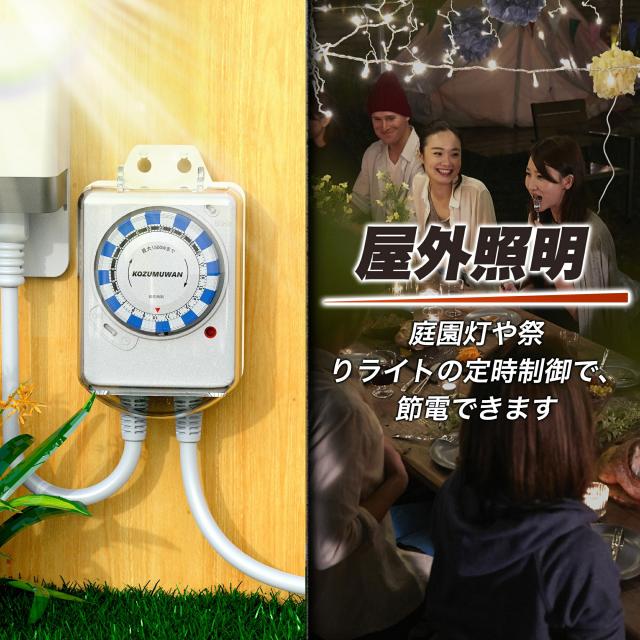 防雨型24時間タイマー コンセントタイマー ワーキングタイマー 24時間 防雨型 屋外用 時間管理 消灯時間設定 15分単位 消し忘れ防止 電源オンオフ 機械式 防雨キャップ付 防雨カバー 壁掛け 毎日繰り返し 1500w 50/60Hz 防犯 自動 安全 簡単操作 PSE 便利 扇風機 照明器具