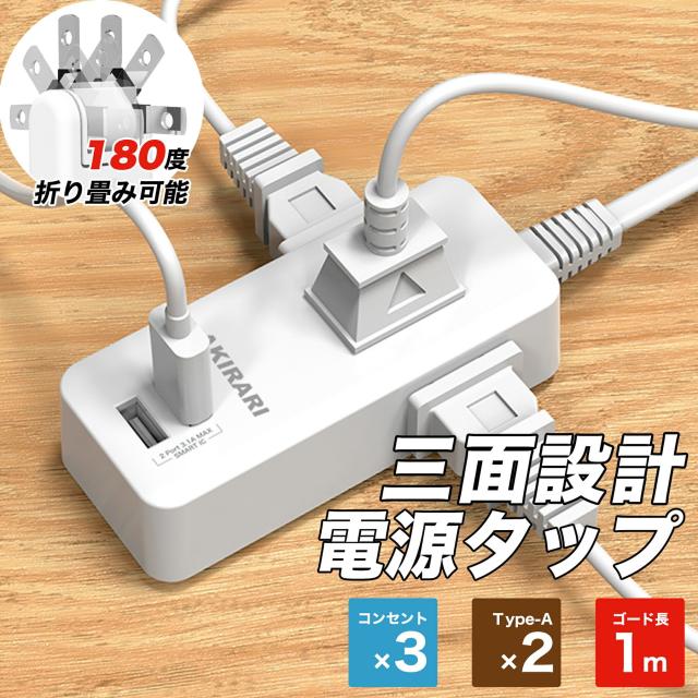 コンセントタップ 国内・海外両用電源タップ 3AC口 電源タップ usb付き 延長コード 1m 2m 3m スイングプラグ 省スペース 過電流保護 安全設計 たこあしコンセント 3面設計 タコ足配線 すき間 コンパクト