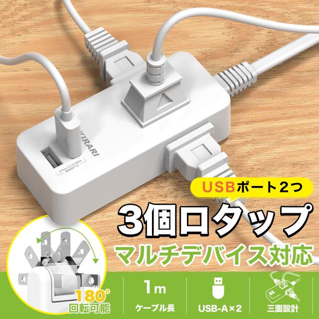 コンセントタップ 国内・海外両用電源タップ 3AC口 電源タップ usb付き 延長コード 1m 2m 3m スイングプラグ 省スペース 過電流保護 安全設計 たこあしコンセント 3面設計 タコ足配線 すき間 コンパクト