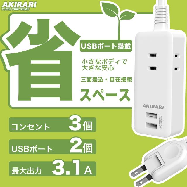 コンセントタップ 国内・海外両用電源タップ 3AC口 電源タップ usb付き 延長コード 1m 2m 3m スイングプラグ 省スペース 過電流保護 安全設計 たこあしコンセント 3面設計 タコ足配線 すき間 コンパクト