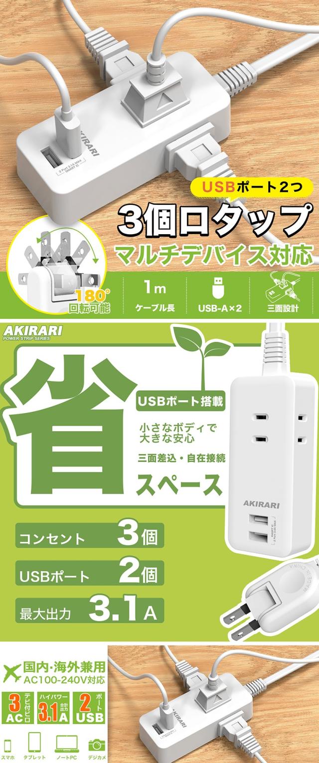 コンセントタップ 国内・海外両用電源タップ 3AC口 電源タップ usb付き 延長コード 1m 2m 3m スイングプラグ 省スペース 過電流保護 安全設計 たこあしコンセント 3面設計 タコ足配線 すき間 コンパクト