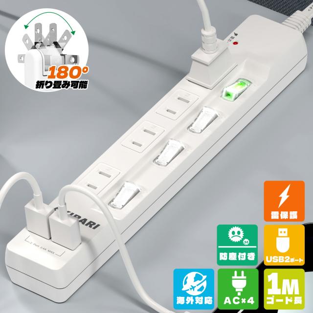 電源タップ usb付き コンセントタップ 国内・海外両用ホワイト 1m コンセントタップ ACコンセント 4口 USB-A 2ポート テーブルタップ 個別スイッチ付き 壁掛け 卓上に
