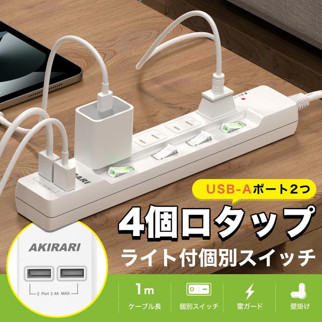 電源タップ usb付き コンセントタップ 国内・海外両用ホワイト 1m コンセントタップ ACコンセント 4口 USB-A 2ポート テーブルタップ 個別スイッチ付き 壁掛け 卓上に