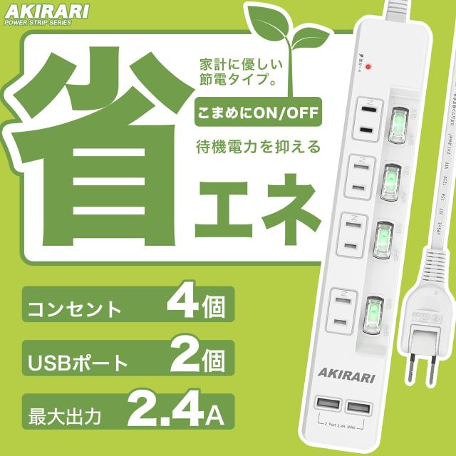 電源タップ usb付き コンセントタップ 国内・海外両用ホワイト 1m コンセントタップ ACコンセント 4口 USB-A 2ポート テーブルタップ 個別スイッチ付き 壁掛け 卓上に