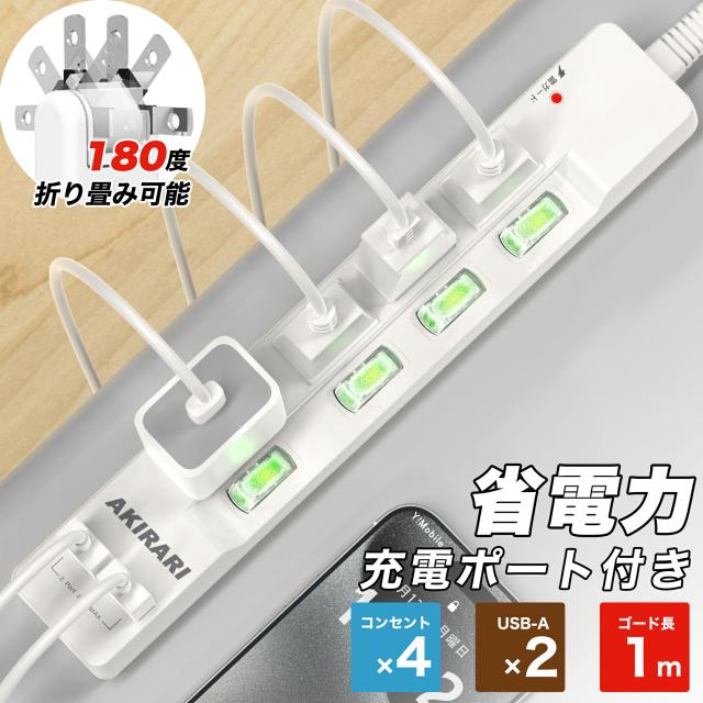 電源タップ usb付き コンセントタップ 国内・海外両用ホワイト 1m コンセントタップ ACコンセント 4口 USB-A 2ポート テーブルタップ 個別スイッチ付き 壁掛け 卓上に