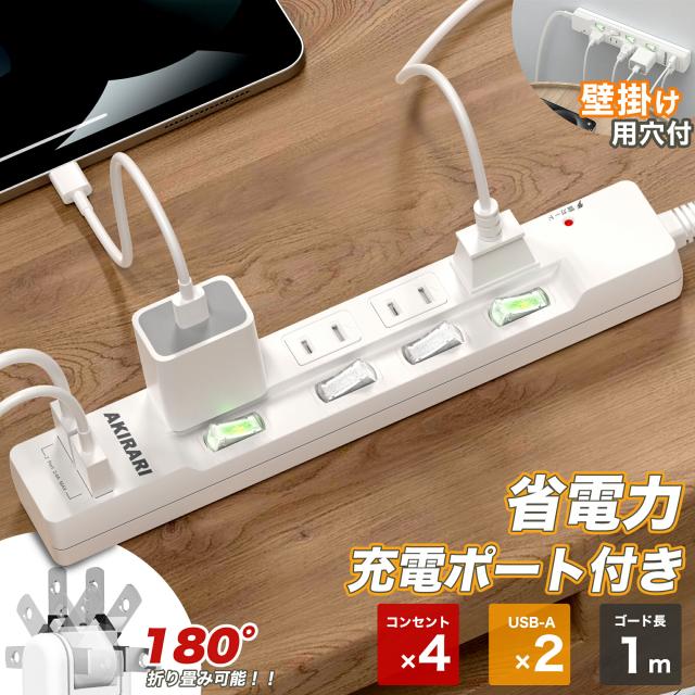 電源タップ usb付き コンセントタップ 国内・海外両用ホワイト 1m コンセントタップ ACコンセント 4口 USB-A 2ポート テーブルタップ 個別スイッチ付き 壁掛け 卓上に
