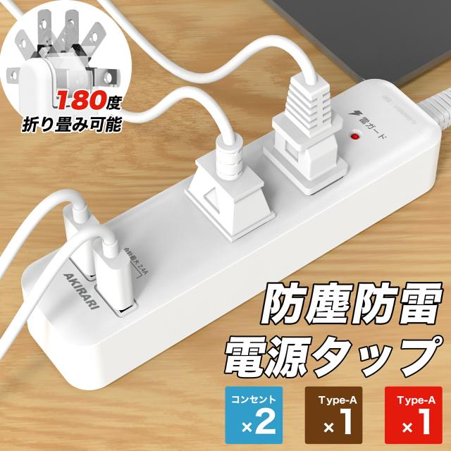 コンセントタップ 国内・海外両用電源タップ 2AC口 電源タップ usb付き 延長コード 1m 2m 3m ほこり防止 雷ガード スイングプラグ 省スペース 過電流保護 安全設計