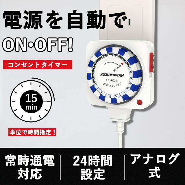 【電源消し忘れ防止】【PSE認証】コンセントタイマー 自動電源ON/OFF 24時間 15分単位 リピート機能 タイマースイッチ プログラムタイマー 電源オンオフ 自動切