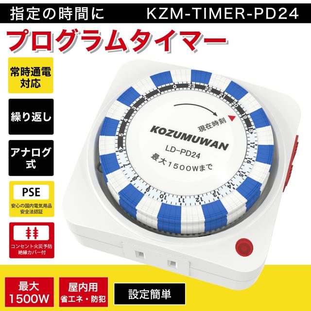 【電源消し忘れ防止】【PSE認証】コンセントタイマー 自動電源ON/OFF 24時間 15分単位 リピート機能 タイマースイッチ プログラムタイマー 電源オンオフ 自動切