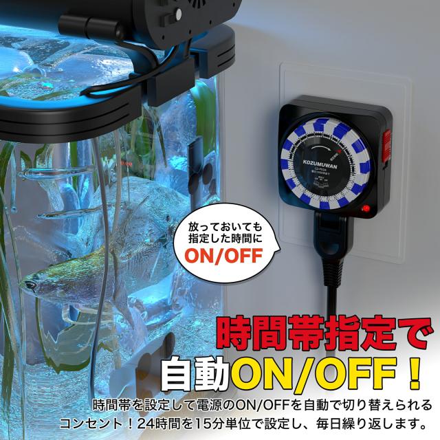 【電源消し忘れ防止】【PSE認証】コンセントタイマー 自動電源ON/OFF 24時間 15分単位 リピート機能 タイマースイッチ プログラムタイマー 電源オンオフ 自動切