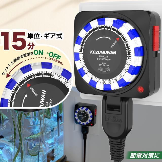 【電源消し忘れ防止】【PSE認証】コンセントタイマー 自動電源ON/OFF 24時間 15分単位 リピート機能 タイマースイッチ プログラムタイマー 電源オンオフ 自動切