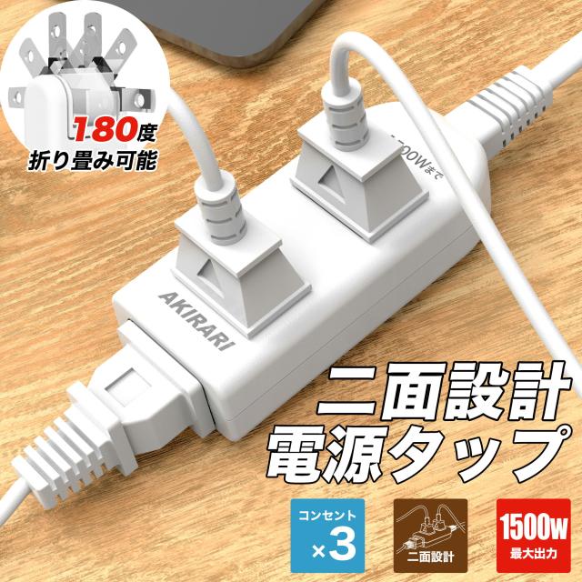 コンセントタップ 延長コード 1m 2m 3m 5m短い 電源コード 安全ガード ほこりシャッター 電源タップ 3個口 OAタップ ベビーガード 延長コンセント たこあしコンセント テーブルタップ oa タコ足配線 蛸足 隙間 スイングプラグ 1500w