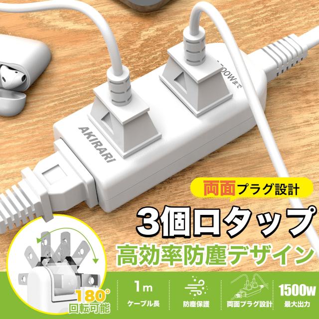 コンセントタップ 延長コード 1m 2m 3m 5m短い 電源コード 安全ガード ほこりシャッター 電源タップ 3個口 OAタップ ベビーガード 延長コンセント たこあしコンセント テーブルタップ oa タコ足配線 蛸足 隙間 スイングプラグ 1500w