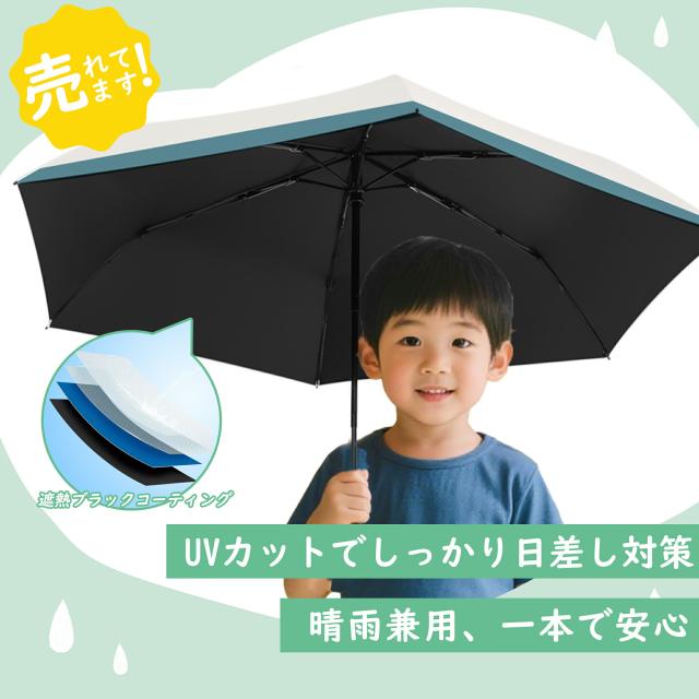 ★2026増強改良版登場!★日傘 子供用 キッズ 折りたたみ傘 6本骨 卒園記念品 かんたん開閉 男の子 女の子 小学生 学童 雨傘 雨具 前が見えるミニ傘 入学準備 傘