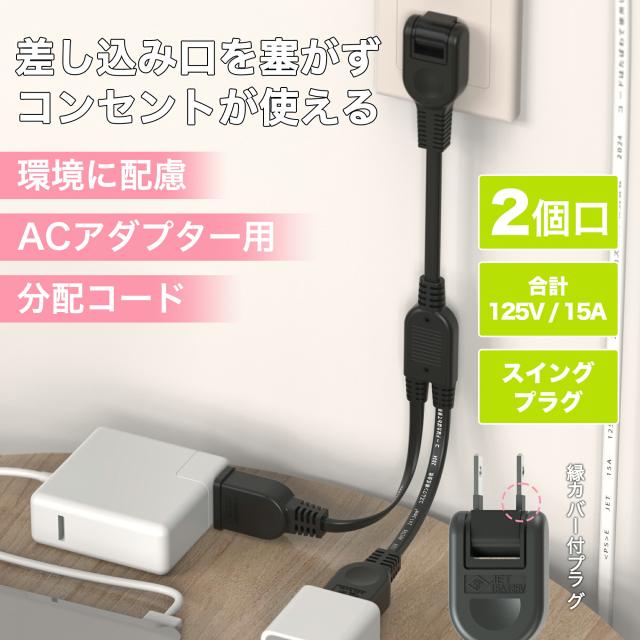 ACアダプタ専用【2分岐タイプ】電源延長コード ホワイト ブラック 二重被覆 絶縁キャップ付きスイングプラグ 全長約0.4m 家庭用 オフィス用 電気機器用 安全設計 分配コード 耐トラッキング 絶縁キャップ 電源増設 ちょっとコード ソフト 短い