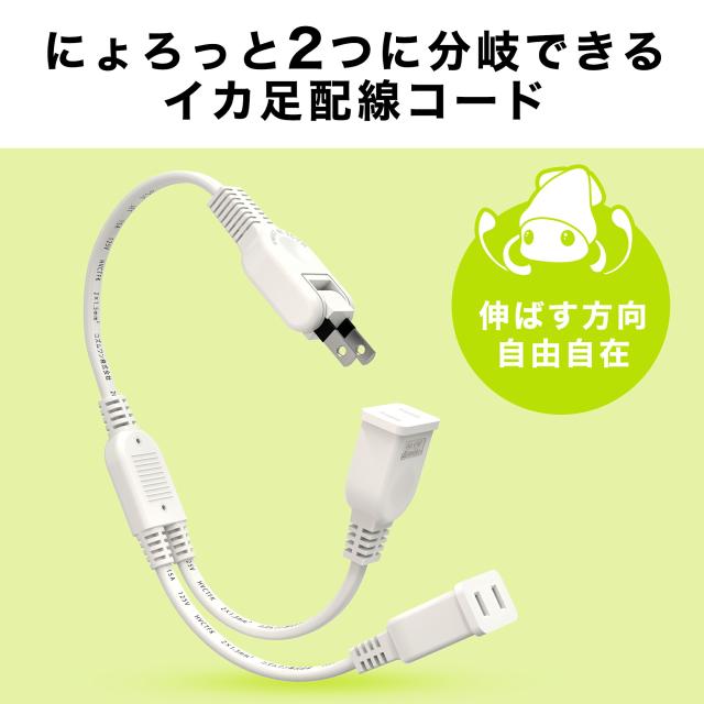 ACアダプタ専用【2分岐タイプ】電源延長コード ホワイト ブラック 二重被覆 絶縁キャップ付きスイングプラグ 全長約0.4m 家庭用 オフィス用 電気機器用 安全設計 分配コード 耐トラッキング 絶縁キャップ 電源増設 ちょっとコード ソフト 短い