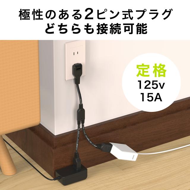 ACアダプタ専用【2分岐タイプ】電源延長コード ホワイト ブラック 二重被覆 絶縁キャップ付きスイングプラグ 全長約0.4m 家庭用 オフィス用 電気機器用 安全設計 分配コード 耐トラッキング 絶縁キャップ 電源増設 ちょっとコード ソフト 短い