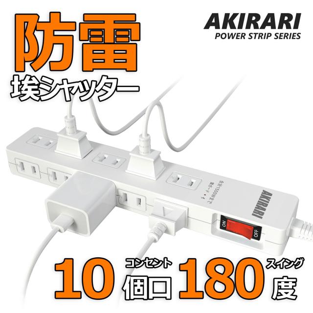電源タップ 延長コード 1m 1500w 10個口 10ACコンセント 180°スイングプラグ 隙間対応 スリム 省スペース 落雷 漏電防止 防雷 雷ガード サージ保護 PSE認証済 ほこり防止