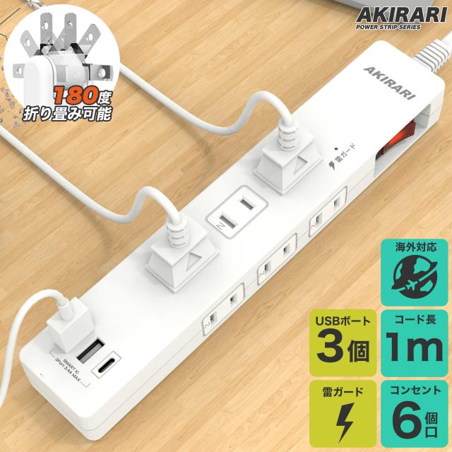電源タップ 1m コンセント 延長コード タップ usb付き usb3ポート ほこり防止 一括スイッチ 雷ガード 6個口 ホワイト 180度スイングプラグ 配線しやすい コンパクト カラー:kzm-ps-6a2a1c