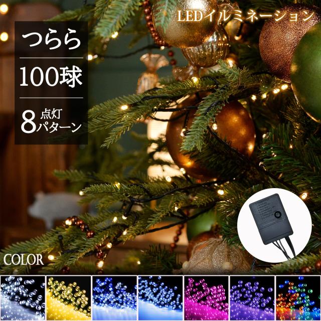 ストリングライト・10m・ホワイト|楽天luluone原画像|【コントローラ付】 イルミネーション LED 10m 100球 イルミネーションライト ツリー ライト 100灯 室内 ストリングライト ストレート 自宅 家 AC電源
