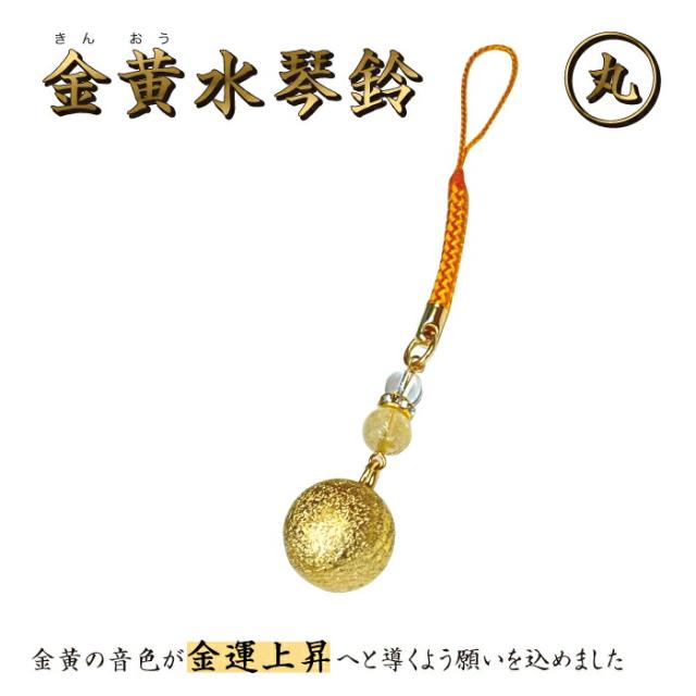 “金黄水琴鈴・丸”