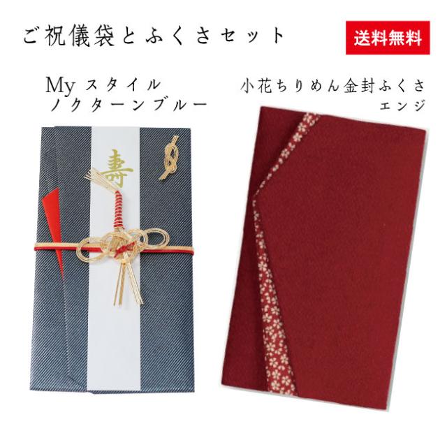 ご祝儀袋と袱紗セット
