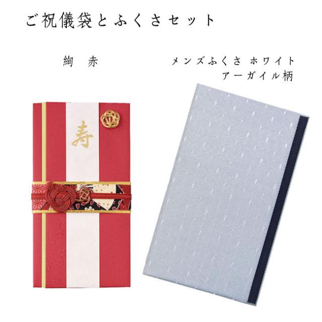 ご祝儀袋と袱紗セット