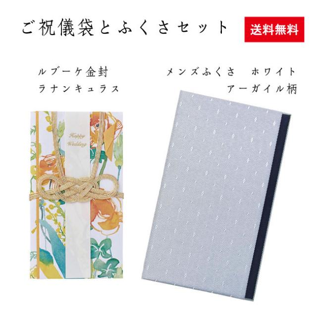 ご祝儀袋と袱紗セット