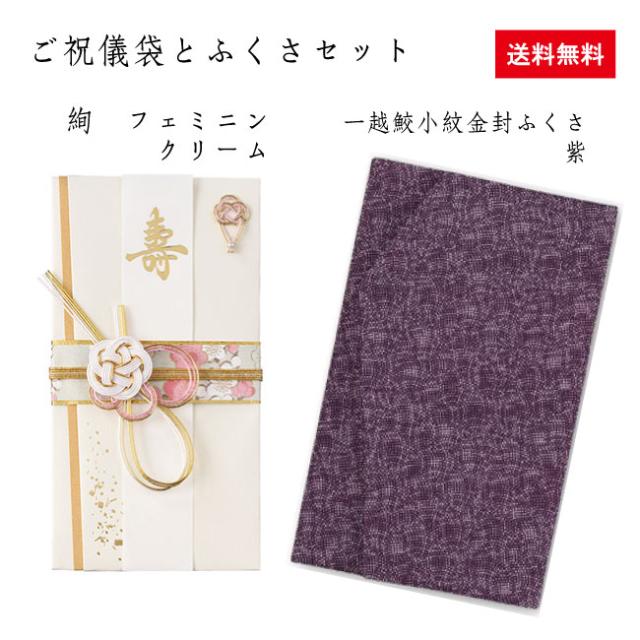 ご祝儀袋と袱紗セット