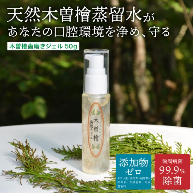 木曽檜歯磨きジェル