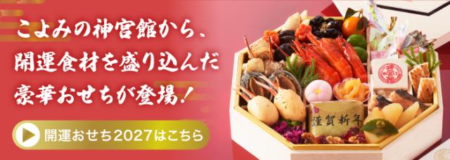 開運おせち