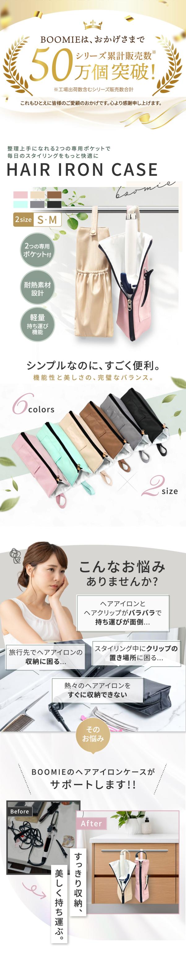 ヘアアイロンケース