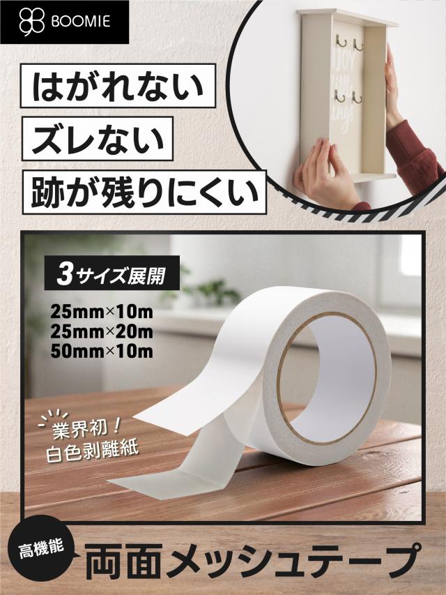 両面メッシュテープ