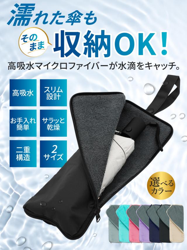 傘カバー マイクロファイバー