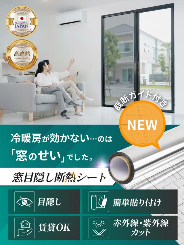 窓断熱シート