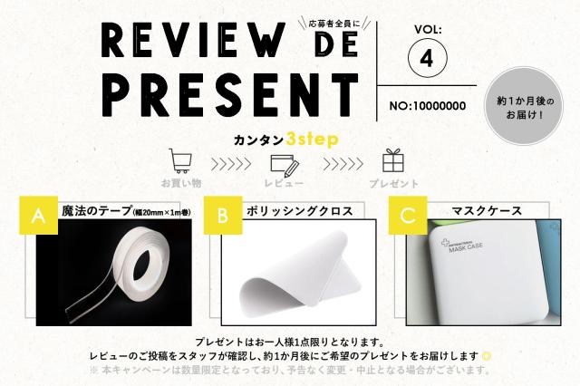 レビュー特典
