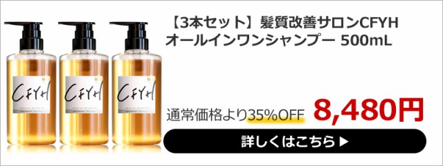 シャンプー ボトル 髪質改善サロンCFYH 2本セット 縮毛矯正シャンプー