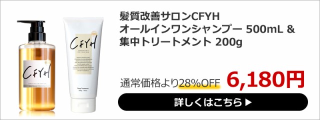 シャンプーボトル 髪質改善サロンCFYH 縮毛矯正シャンプー アミノ酸