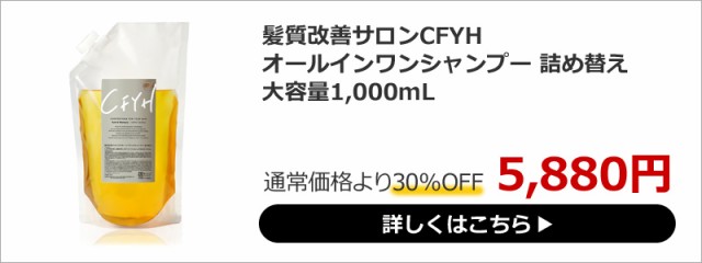 シャンプーボトル 髪質改善サロンCFYH 縮毛矯正シャンプー アミノ酸