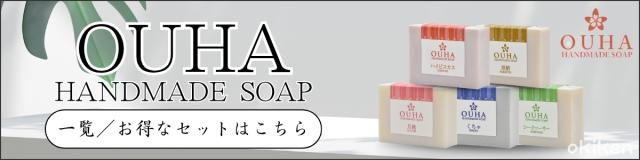 OUHAソープ 手作り石鹸