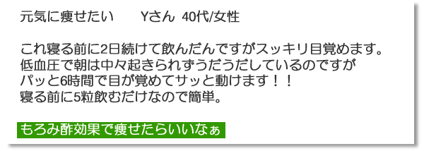 体験談「低血圧で朝はなかなか…すっきり目覚めます」