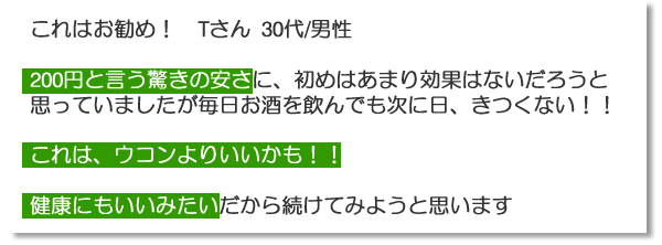 体験談「これはウコンよりいいかも!」