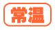 常温