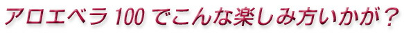 アロエベラの楽しみ方