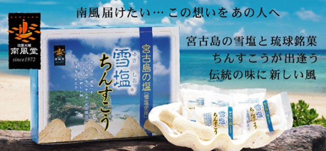  雪塩ちんすこう 雪塩 ちんすこう ぬちまーす おみやげ 沖縄土産 沖縄お土産 お土産 土産 南風堂 ランキング おすすめ 売れ筋 人気 おやつ 和菓子 焼き菓子 バラマキ 個包装 小分け