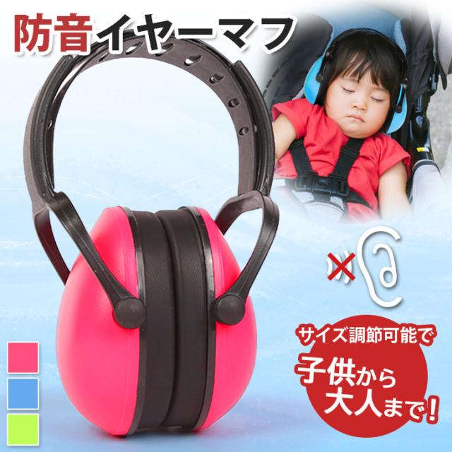 新作 子供から大人まで！ サイズ調整できる カラフル 防音