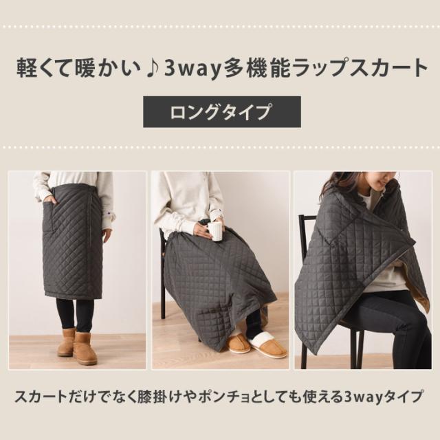 新作 3way裏フリースキルティングリバーシブルラップスカート(ロング 