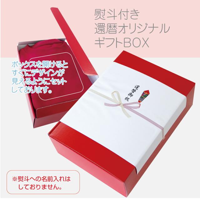 還暦ボックス